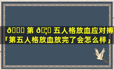 🐘 第 🦋 五人格放血应对搏命「第五人格放血放完了会怎么样」